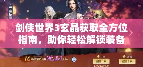 剑侠世界3玄晶获取全方位指南，助你轻松解锁装备强化升级之路
