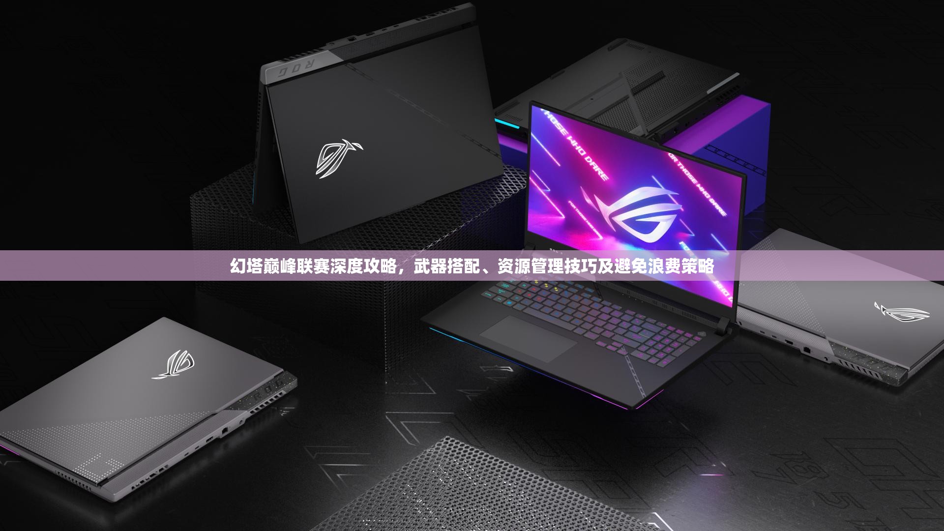 幻塔巅峰联赛深度攻略，武器搭配、资源管理技巧及避免浪费策略