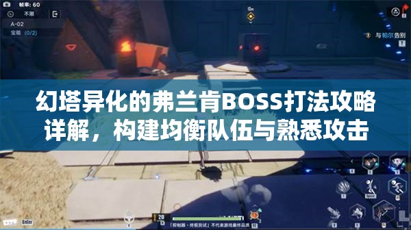 幻塔异化的弗兰肯BOSS打法攻略详解，构建均衡队伍与熟悉攻击模式是关键
