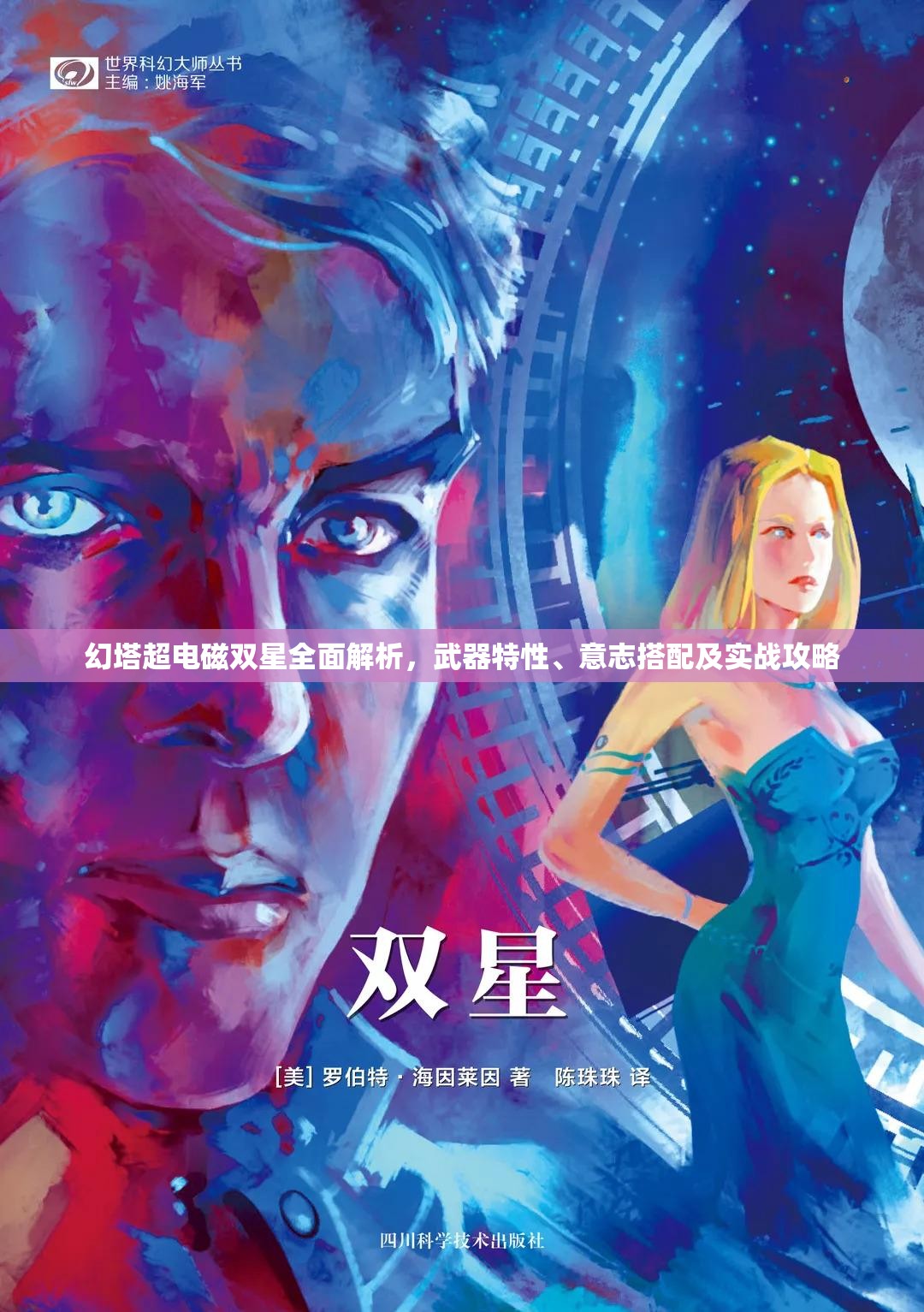 幻塔超电磁双星全面解析，武器特性、意志搭配及实战攻略