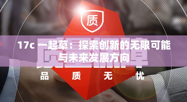 17c 一起草：探索创新的无限可能与未来发展方向