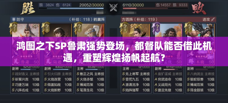 鸿图之下SP鲁肃强势登场，都督队能否借此机遇，重塑辉煌扬帆起航？