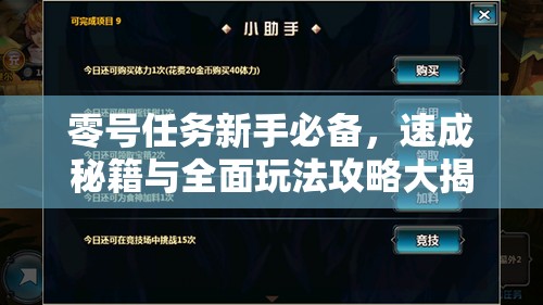 零号任务新手必备，速成秘籍与全面玩法攻略大揭秘指南