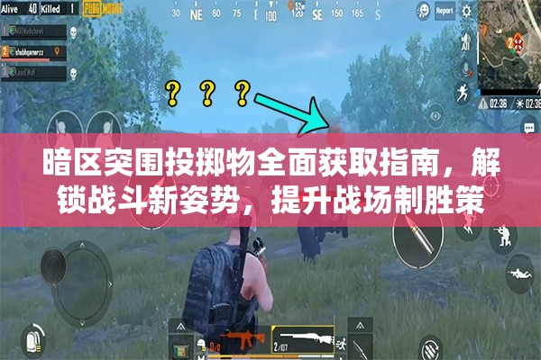 暗区突围投掷物全面获取指南，解锁战斗新姿势，提升战场制胜策略