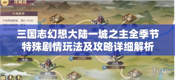 三国志幻想大陆一城之主全季节特殊剧情玩法及攻略详细解析