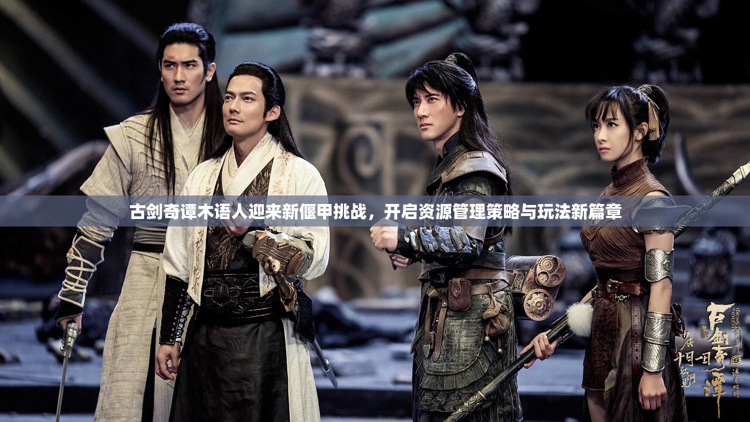 古剑奇谭木语人迎来新偃甲挑战，开启资源管理策略与玩法新篇章