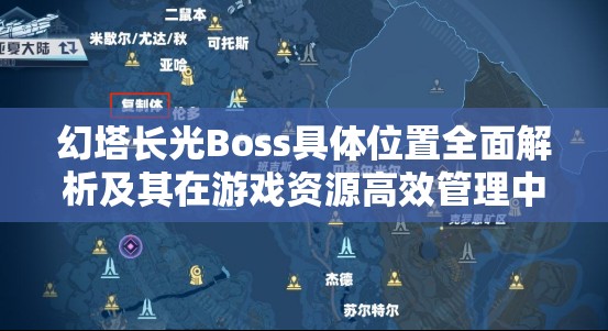 幻塔长光Boss具体位置全面解析及其在游戏资源高效管理中的重要性探讨