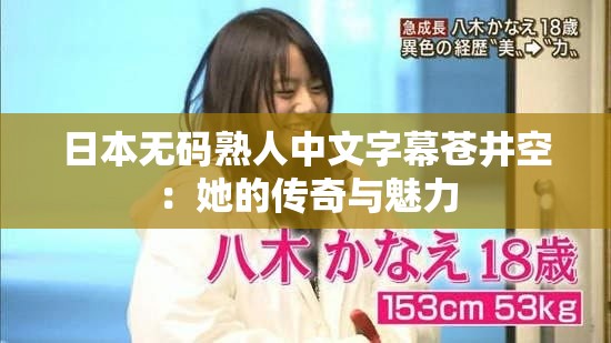 日本无码熟人中文字幕苍井空：她的传奇与魅力