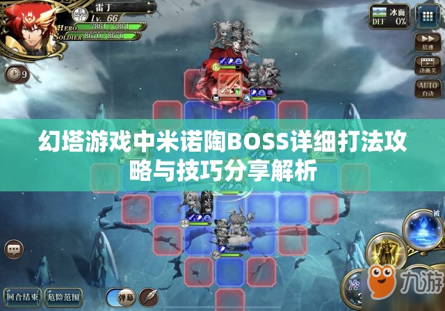 幻塔游戏中米诺陶BOSS详细打法攻略与技巧分享解析