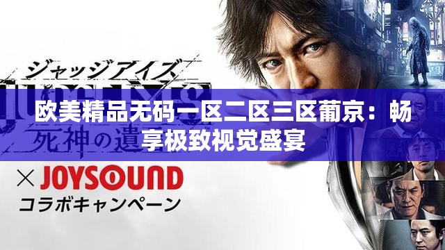 欧美精品无码一区二区三区葡京：畅享极致视觉盛宴