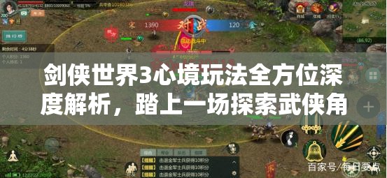 剑侠世界3心境玩法全方位深度解析，踏上一场探索武侠角色内心世界的奇妙旅程