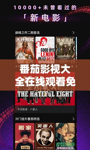 番茄影视大全在线观看免费版：海量精彩影视等你来看