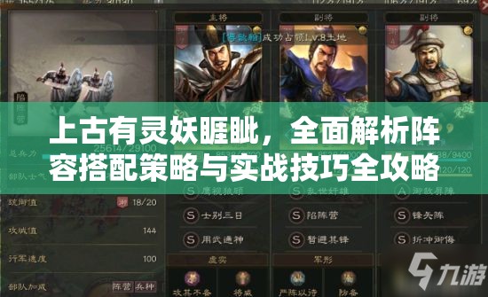 上古有灵妖睚眦，全面解析阵容搭配策略与实战技巧全攻略