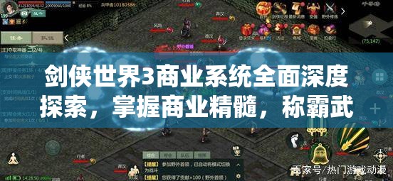剑侠世界3商业系统全面深度探索，掌握商业精髓，称霸武侠江湖之路