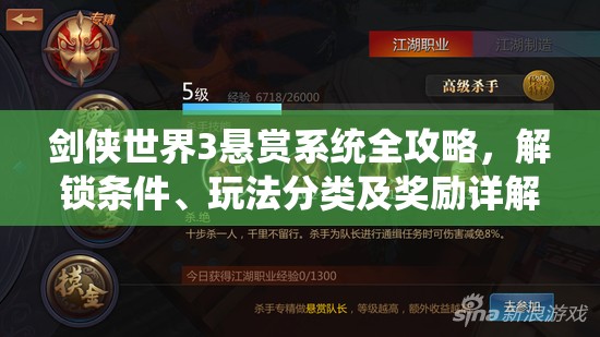 剑侠世界3悬赏系统全攻略，解锁条件、玩法分类及奖励详解