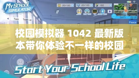校园模拟器 1042 最新版本带你体验不一样的校园生活