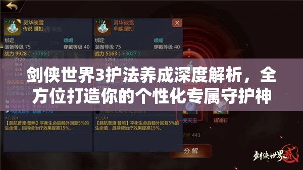 剑侠世界3护法养成深度解析，全方位打造你的个性化专属守护神