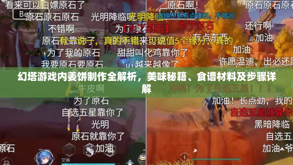 幻塔游戏内姜饼制作全解析，美味秘籍、食谱材料及步骤详解