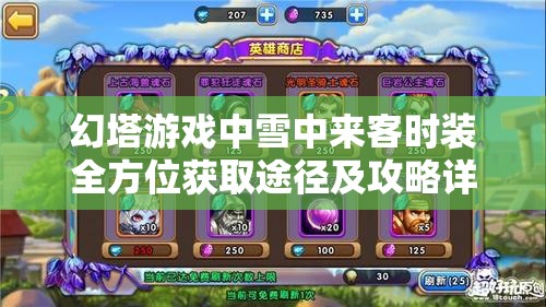 幻塔游戏中雪中来客时装全方位获取途径及攻略详解