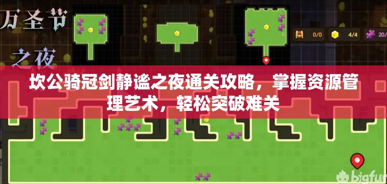 坎公骑冠剑静谧之夜通关攻略，掌握资源管理艺术，轻松突破难关