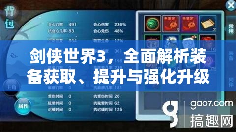 剑侠世界3，全面解析装备获取、提升与强化升级的全攻略