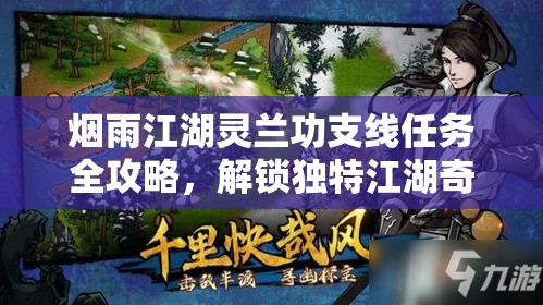 烟雨江湖灵兰功支线任务全攻略，解锁独特江湖奇遇，探索武侠世界奥秘