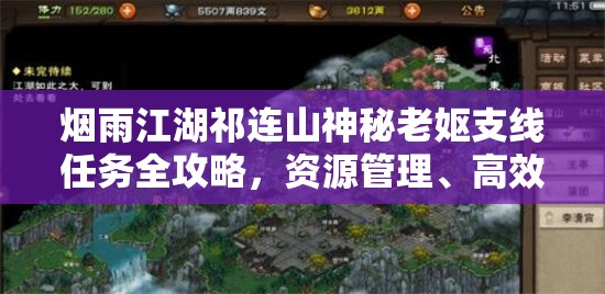烟雨江湖祁连山神秘老妪支线任务全攻略，资源管理、高效执行策略与避免资源浪费技巧