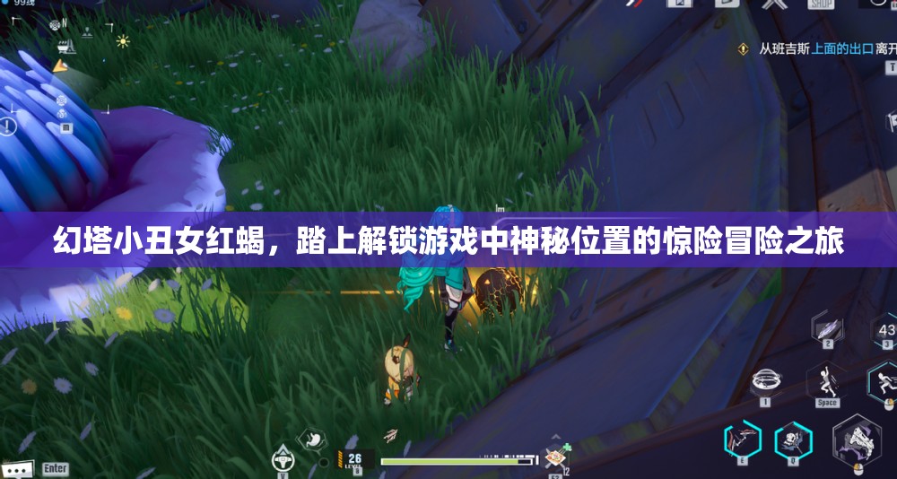 幻塔小丑女红蝎，踏上解锁游戏中神秘位置的惊险冒险之旅