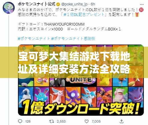 宝可梦大集结游戏下载地址及详细安装方法全攻略指南