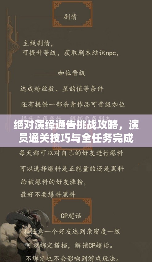 绝对演绎通告挑战攻略，演员通关技巧与全任务完成步骤深度解析