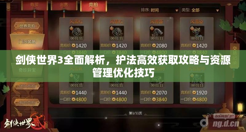 剑侠世界3全面解析，护法高效获取攻略与资源管理优化技巧