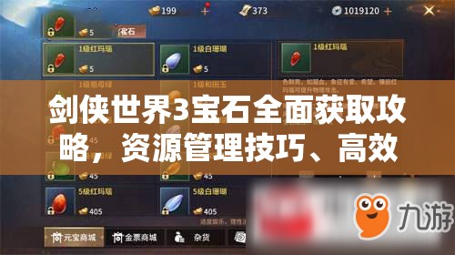 剑侠世界3宝石全面获取攻略，资源管理技巧、高效利用策略及避免浪费指南