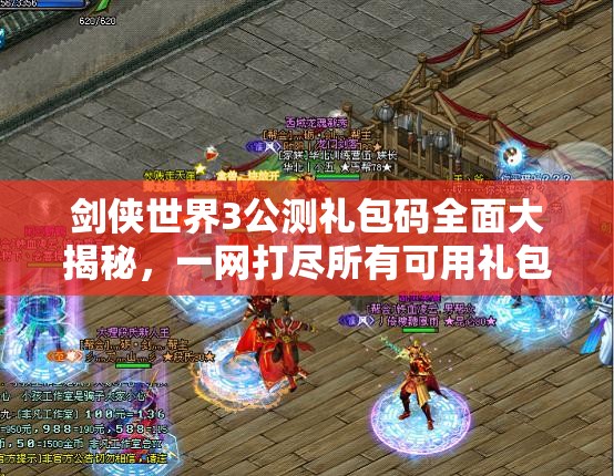 剑侠世界3公测礼包码全面大揭秘，一网打尽所有可用礼包码