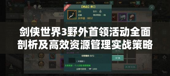剑侠世界3野外首领活动全面剖析及高效资源管理实战策略