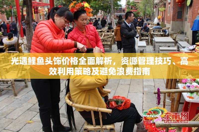 光遇鲤鱼头饰价格全面解析，资源管理技巧、高效利用策略及避免浪费指南