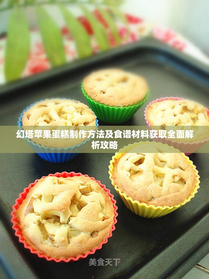 幻塔苹果蛋糕制作方法及食谱材料获取全面解析攻略