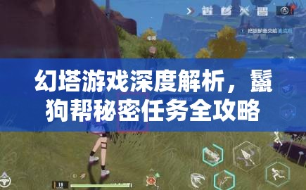 幻塔游戏深度解析，鬣狗帮秘密任务全攻略，揭秘解锁隐藏剧情的关键步骤