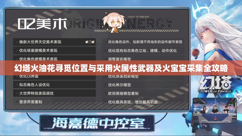 幻塔火油花寻觅位置与采用火属性武器及火宝宝采集全攻略