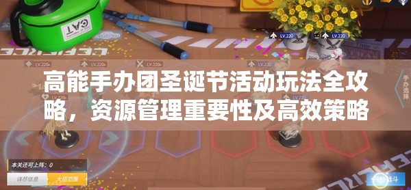高能手办团圣诞节活动玩法全攻略，资源管理重要性及高效策略解析
