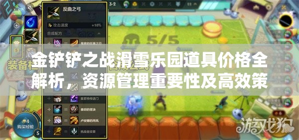 金铲铲之战滑雪乐园道具价格全解析，资源管理重要性及高效策略指南