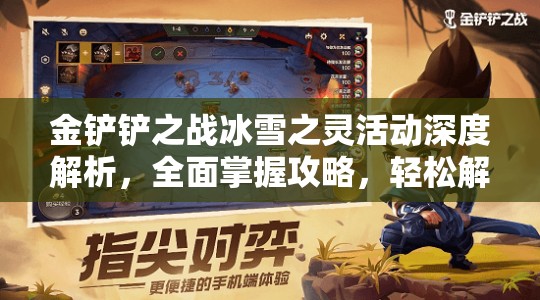 金铲铲之战冰雪之灵活动深度解析，全面掌握攻略，轻松解锁冰雪奇缘奇遇