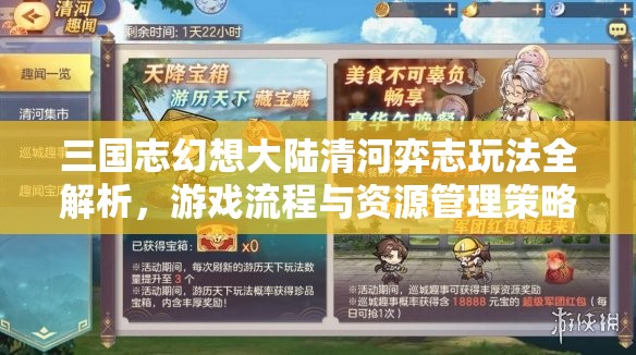三国志幻想大陆清河弈志玩法全解析，游戏流程与资源管理策略指南