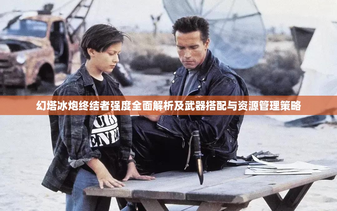幻塔冰炮终结者强度全面解析及武器搭配与资源管理策略