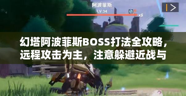 幻塔阿波菲斯BOSS打法全攻略，远程攻击为主，注意躲避近战与全屏技能