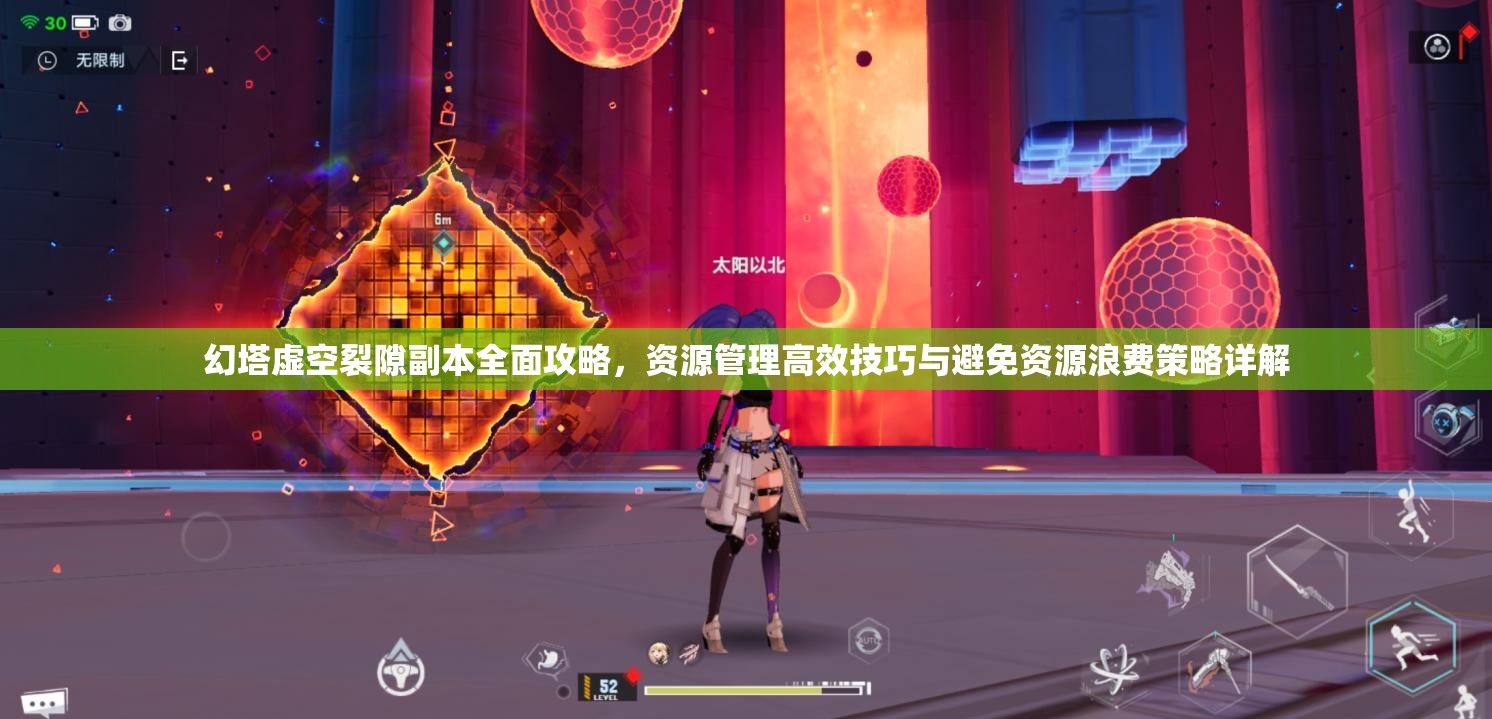 幻塔虚空裂隙副本全面攻略，资源管理高效技巧与避免资源浪费策略详解