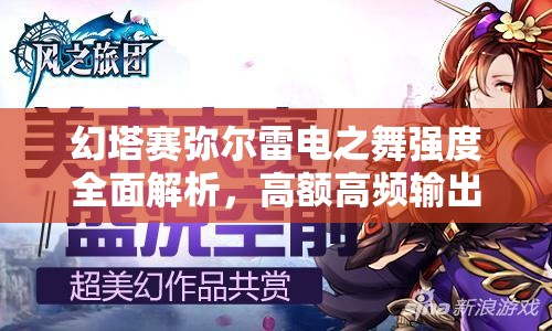 幻塔赛弥尔雷电之舞强度全面解析，高额高频输出与独特伤害加成