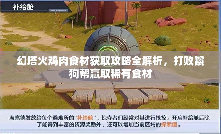 幻塔火鸡肉食材获取攻略全解析，打败鬣狗帮赢取稀有食材