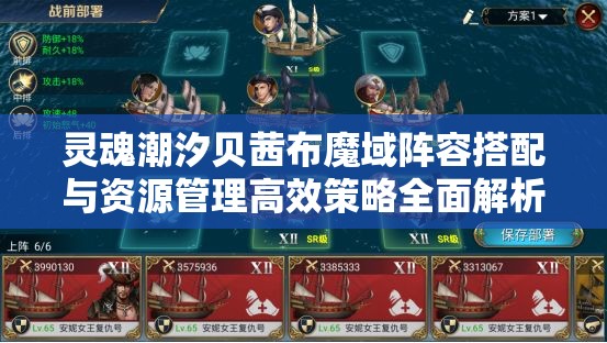 灵魂潮汐贝茜布魔域阵容搭配与资源管理高效策略全面解析