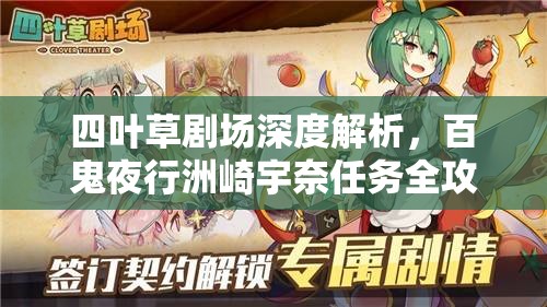 四叶草剧场深度解析，百鬼夜行洲崎宇奈任务全攻略指南