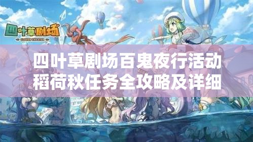 四叶草剧场百鬼夜行活动稻荷秋任务全攻略及详细解析